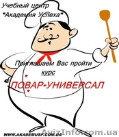Повар – универсал. (Самые популярные кухни мира) - <ro>Изображение</ro><ru>Изображение</ru> #3, <ru>Объявление</ru> #774345