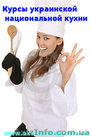 Повар. Базовый уровень (Украинская национальная кухня) - <ro>Изображение</ro><ru>Изображение</ru> #4, <ru>Объявление</ru> #774321