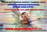 Курсы бухгалтерского учета для начинающих  в УЦ  Академия успеха - <ro>Изображение</ro><ru>Изображение</ru> #1, <ru>Объявление</ru> #852185