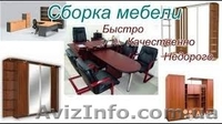 Сборка,разборка и установка корпусной мебели. - <ro>Изображение</ro><ru>Изображение</ru> #4, <ru>Объявление</ru> #1507293