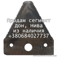 Сегмент для комбайнов Дон, Нива - <ro>Изображение</ro><ru>Изображение</ru> #1, <ru>Объявление</ru> #1537030