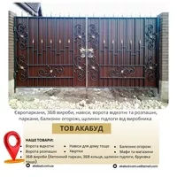  Виробництво та встановлення парканів, воріт, навісів і ЗБВ виробів - <ro>Изображение</ro><ru>Изображение</ru> #3, <ru>Объявление</ru> #1748125