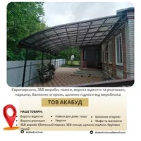  Виробництво та встановлення парканів, воріт, навісів і ЗБВ виробів - <ro>Изображение</ro><ru>Изображение</ru> #8, <ru>Объявление</ru> #1748125