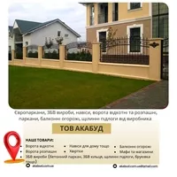  Виробництво та встановлення парканів, воріт, навісів і ЗБВ виробів - <ro>Изображение</ro><ru>Изображение</ru> #1, <ru>Объявление</ru> #1748125