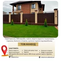  Виробництво та встановлення парканів, воріт, навісів і ЗБВ виробів - <ro>Изображение</ro><ru>Изображение</ru> #2, <ru>Объявление</ru> #1748125