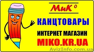 КАНЦТОВАРЫ miko.kr.ua - <ro>Изображение</ro><ru>Изображение</ru> #1, <ru>Объявление</ru> #6728