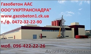 Газобетон ААС высококачественный - <ro>Изображение</ro><ru>Изображение</ru> #3, <ru>Объявление</ru> #11816