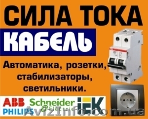 СИЛА ТОКА сеть магазинов электросветотехники  - <ro>Изображение</ro><ru>Изображение</ru> #1, <ru>Объявление</ru> #173878