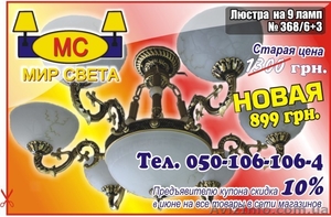 люстра на9 ламп по супер цене в июне месяце - <ro>Изображение</ro><ru>Изображение</ru> #1, <ru>Объявление</ru> #668681