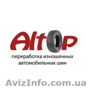 Переработка шин в Украине. Оборудование для переработки шин и в топливо и брикет - <ro>Изображение</ro><ru>Изображение</ru> #1, <ru>Объявление</ru> #757487