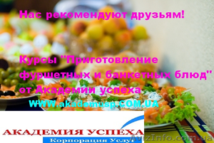 Курсы по приготовлению Фуршетных и Банкетных блюд - <ro>Изображение</ro><ru>Изображение</ru> #1, <ru>Объявление</ru> #774975