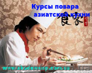 Повар. Базовый уровень (Азиатская кухня) - <ro>Изображение</ro><ru>Изображение</ru> #1, <ru>Объявление</ru> #774338