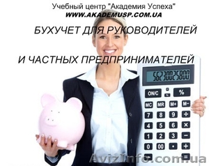 Бухгалтерский учет для руководителей и частных предпринимателей - <ro>Изображение</ro><ru>Изображение</ru> #6, <ru>Объявление</ru> #776169