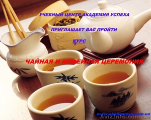 Чайная и кофейная церемония - <ro>Изображение</ro><ru>Изображение</ru> #1, <ru>Объявление</ru> #774981