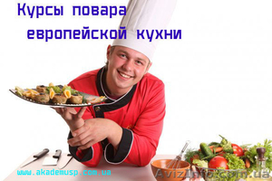 Повар. Базовый уровень (Европейская кухня) - <ro>Изображение</ro><ru>Изображение</ru> #2, <ru>Объявление</ru> #774324