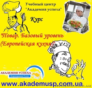 Повар. Базовый уровень (Европейская кухня) - <ro>Изображение</ro><ru>Изображение</ru> #4, <ru>Объявление</ru> #774324