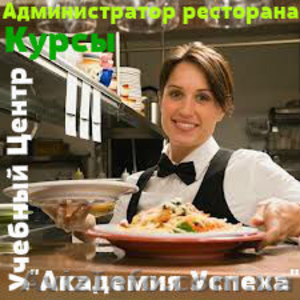Администратор ресторана (1-й Базовый уровень) - <ro>Изображение</ro><ru>Изображение</ru> #2, <ru>Объявление</ru> #773575