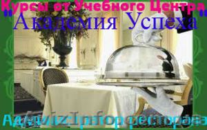 Администратор ресторана (1-й Базовый уровень) - <ro>Изображение</ro><ru>Изображение</ru> #3, <ru>Объявление</ru> #773575