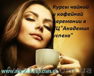 Чайная и кофейная церемония - <ro>Изображение</ro><ru>Изображение</ru> #2, <ru>Объявление</ru> #774981