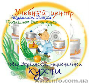 Повар. Базовый уровень (Украинская национальная кухня) - <ro>Изображение</ro><ru>Изображение</ru> #1, <ru>Объявление</ru> #774321