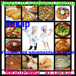 Повар. Базовый уровень (Украинская национальная кухня) - <ro>Изображение</ro><ru>Изображение</ru> #2, <ru>Объявление</ru> #774321