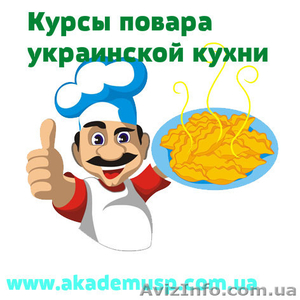 Повар. Базовый уровень (Украинская национальная кухня) - <ro>Изображение</ro><ru>Изображение</ru> #3, <ru>Объявление</ru> #774321