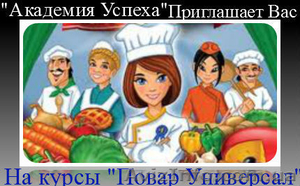 Повар – универсал. (Самые популярные кухни мира) - <ro>Изображение</ro><ru>Изображение</ru> #2, <ru>Объявление</ru> #774345