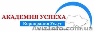 Всеукраинская сеть учебных центров "Академия успеха" - <ro>Изображение</ro><ru>Изображение</ru> #1, <ru>Объявление</ru> #820802