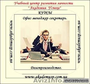 Курсы офис-менеджера - <ro>Изображение</ro><ru>Изображение</ru> #1, <ru>Объявление</ru> #852006