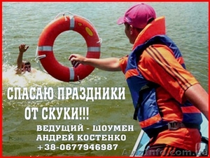 ведущий - СВАДЬБЫ,  ЮБИЛЕИ,  КОРПОРАТИВЫ!!!