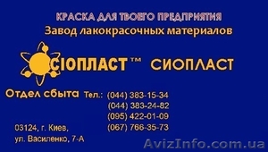 хв124^ эмаль хв-124^ /сертификат) эмаль хв-124 от производителя /сиопласт/ Эмаль - <ro>Изображение</ro><ru>Изображение</ru> #1, <ru>Объявление</ru> #1170320