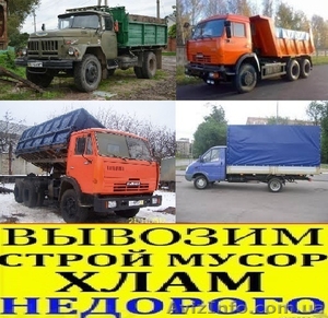 Вывоз строительного мусора.ГАЗель, ЗиЛ - <ro>Изображение</ro><ru>Изображение</ru> #1, <ru>Объявление</ru> #1264731