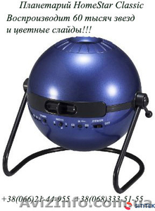 Домашний планетарий HomeStar Classic, Sega Toys - <ro>Изображение</ro><ru>Изображение</ru> #1, <ru>Объявление</ru> #1405224