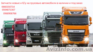 Запчасти новые и бу на грузовые автомобили марки в наличии и под зака - <ro>Изображение</ro><ru>Изображение</ru> #1, <ru>Объявление</ru> #1548153