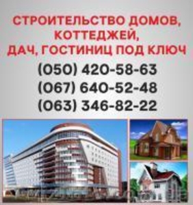 Строительство домов Черкассы. Дома под ключ в Черкассах.