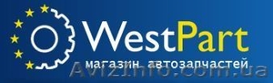 Интернет магазин автозапчастей WestPart