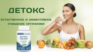 Диетическая добавка Детокс систем. Очистка организма и выведения токсинов, 