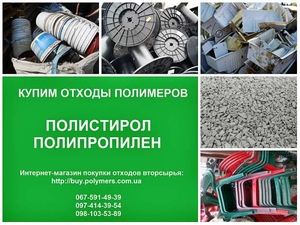 Купим дробленный полистирол УПМ,  полипропилен ППР. Лом полимеров ПС,  ПП