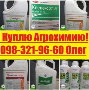 Куплю засоби захисту рослин за готівку,  куплю ззр,  куплю залишки агрохімії.