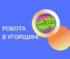 Робота в Угорщині. Робoта в Європі. Рaбота в Венгрии. Работа в Европе