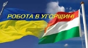 Вакансії за кордоном. Работа в Венгрии
