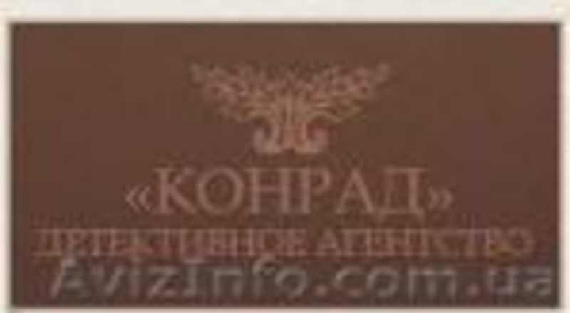 Розыск люей, детективное агентство Конрад, Кировограская обл - <ro>Изображение</ro><ru>Изображение</ru> #1, <ru>Объявление</ru> #129366