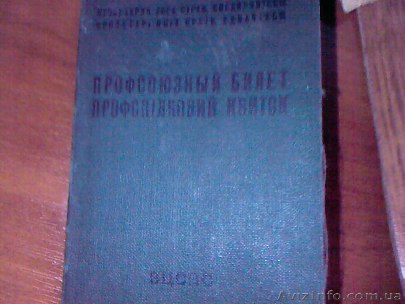 2 профсоюзных билета - <ro>Изображение</ro><ru>Изображение</ru> #1, <ru>Объявление</ru> #178510