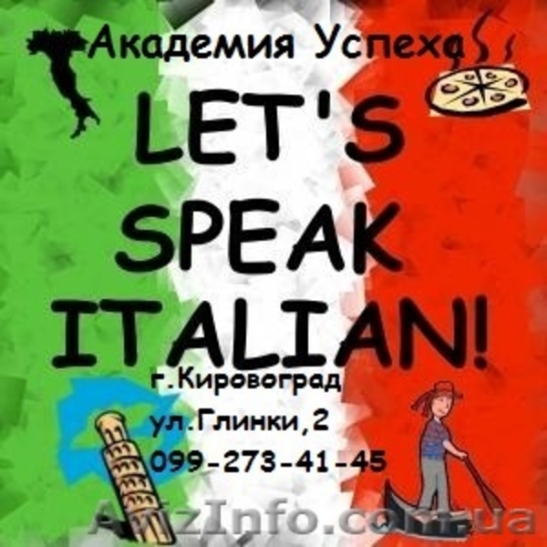 ****Курсы  Итальянский язык в Кировограде**** - <ro>Изображение</ro><ru>Изображение</ru> #1, <ru>Объявление</ru> #616327