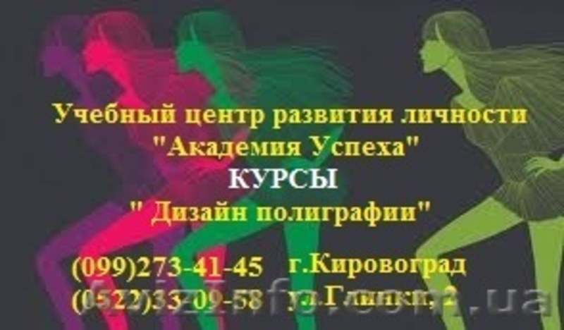 Курсы Дизайнер-полиграфист - <ro>Изображение</ro><ru>Изображение</ru> #2, <ru>Объявление</ru> #635181