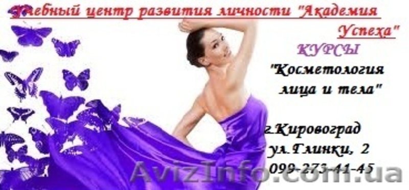  КУРСЫ «КОСМЕТОЛОГИЯ ЛИЦА И ТЕЛА» - <ro>Изображение</ro><ru>Изображение</ru> #1, <ru>Объявление</ru> #635186