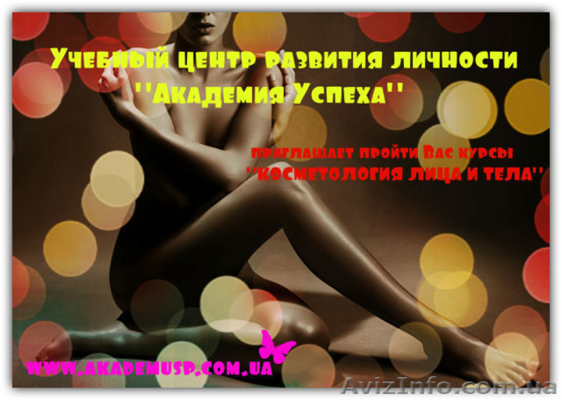 20 июля 12г в 16:30 начало занятий по курсу «КОСМЕТОЛОГИЯ ЛИЦА И ТЕЛА» - <ro>Изображение</ro><ru>Изображение</ru> #1, <ru>Объявление</ru> #659571