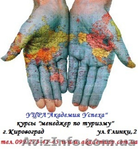 (Курсы Менеджер по туризму в Кировограде+английский для туристического бизнеса) - <ro>Изображение</ro><ru>Изображение</ru> #3, <ru>Объявление</ru> #616415