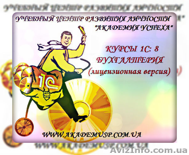 !!!Курсы 1С !!!!!!!!Бухгалтерия(8.2. новейшая версия) в Кировограде.!!!! - <ro>Изображение</ro><ru>Изображение</ru> #1, <ru>Объявление</ru> #603510