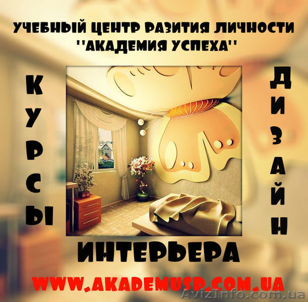 {{Курсы дизайна интерьера в Кировограде.}} - <ro>Изображение</ro><ru>Изображение</ru> #1, <ru>Объявление</ru> #616512